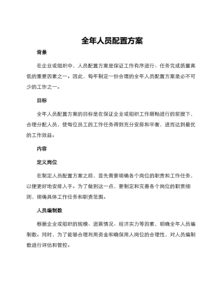 全年人员配置方案