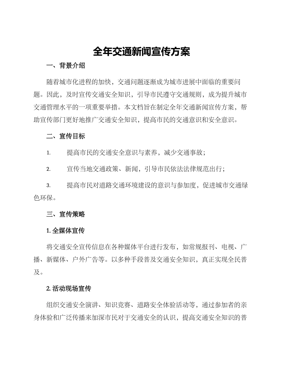全年交通新闻宣传方案_第1页