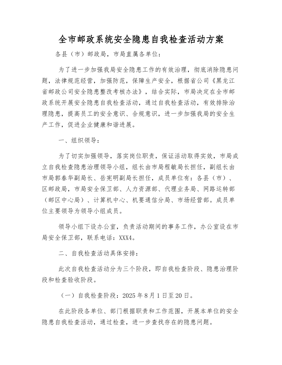 全市邮政系统安全隐患自检自查活动方案_第1页