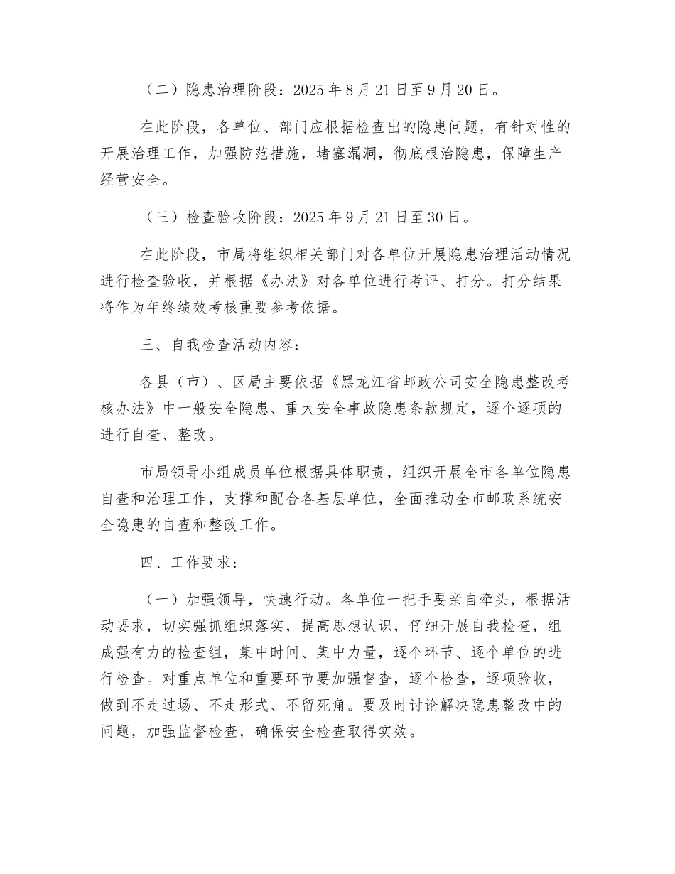 全市邮政系统安全隐患自检自查活动方案_第2页