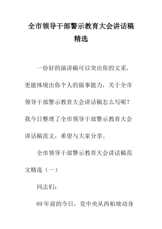 全市领导干部警示教育大会讲话稿精选