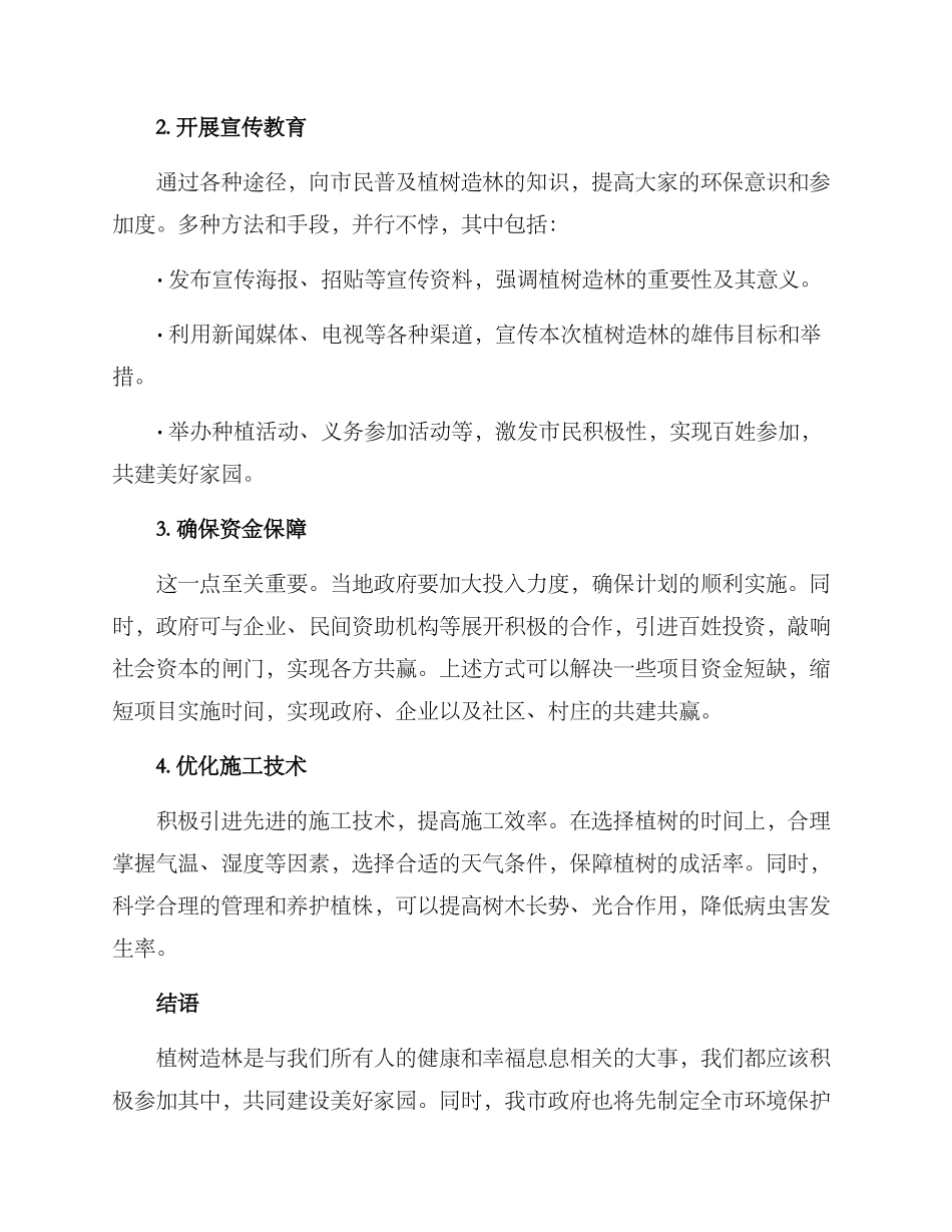 全市领导植树方案_第2页