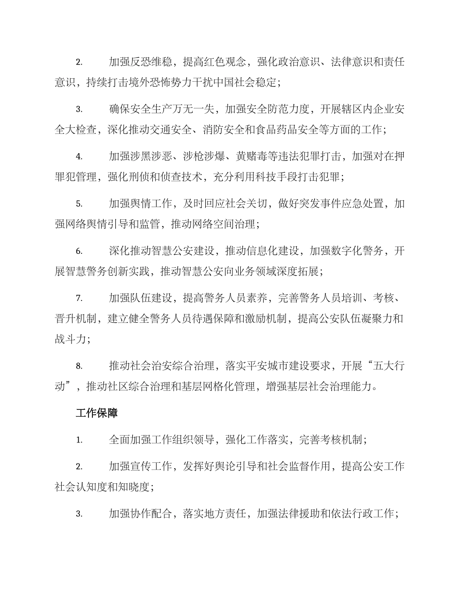 全年公安工作实施方案_第2页