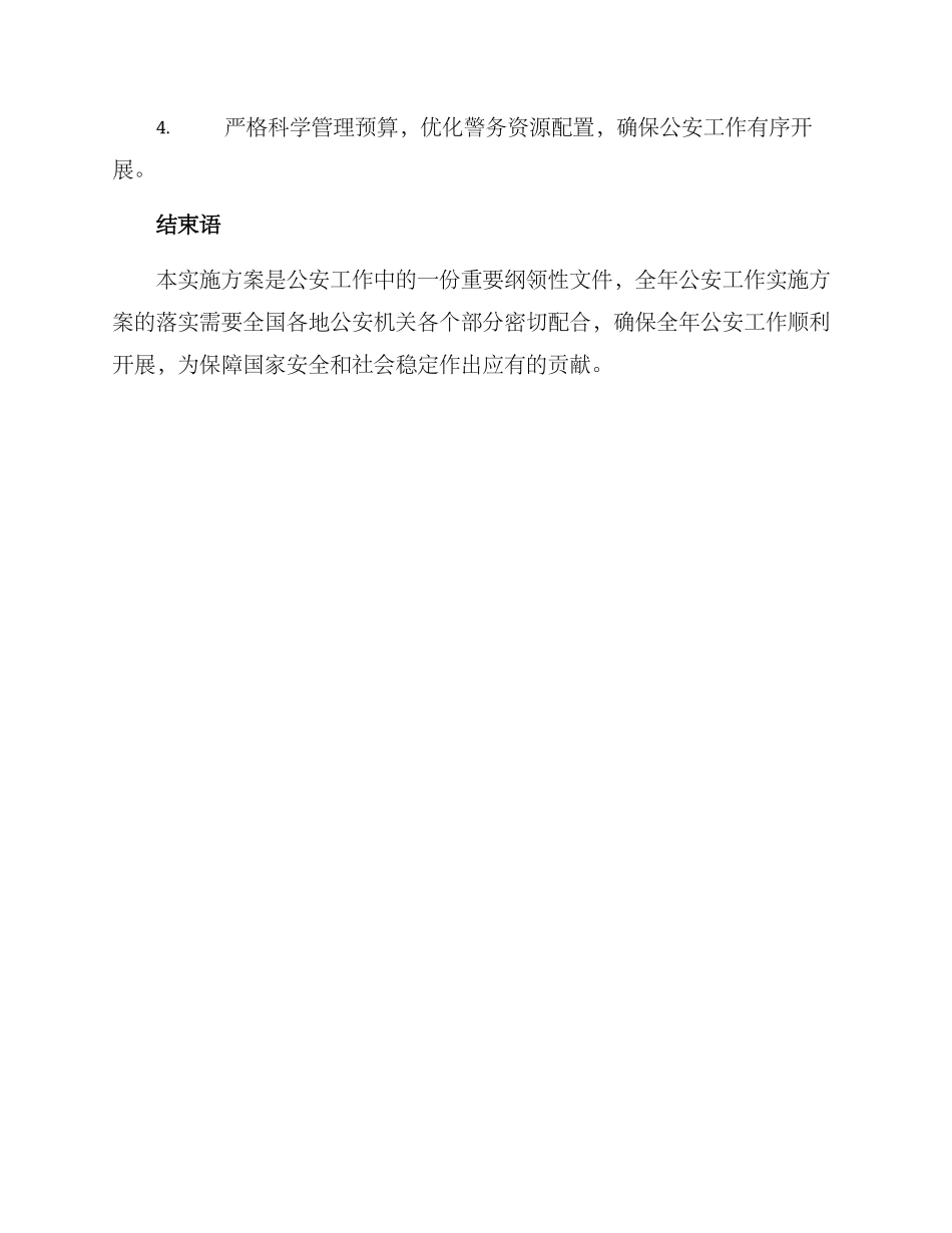 全年公安工作实施方案_第3页