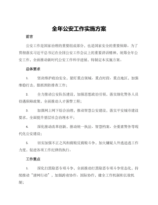 全年公安工作实施方案