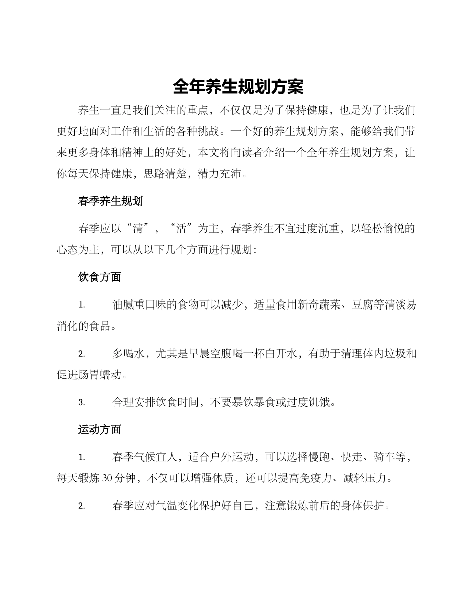 全年养生规划方案_第1页