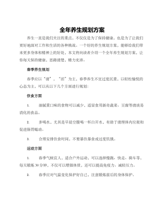 全年养生规划方案