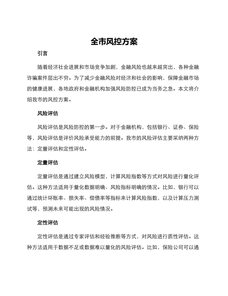全市风控方案_第1页