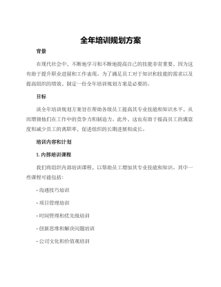 全年培训规划方案