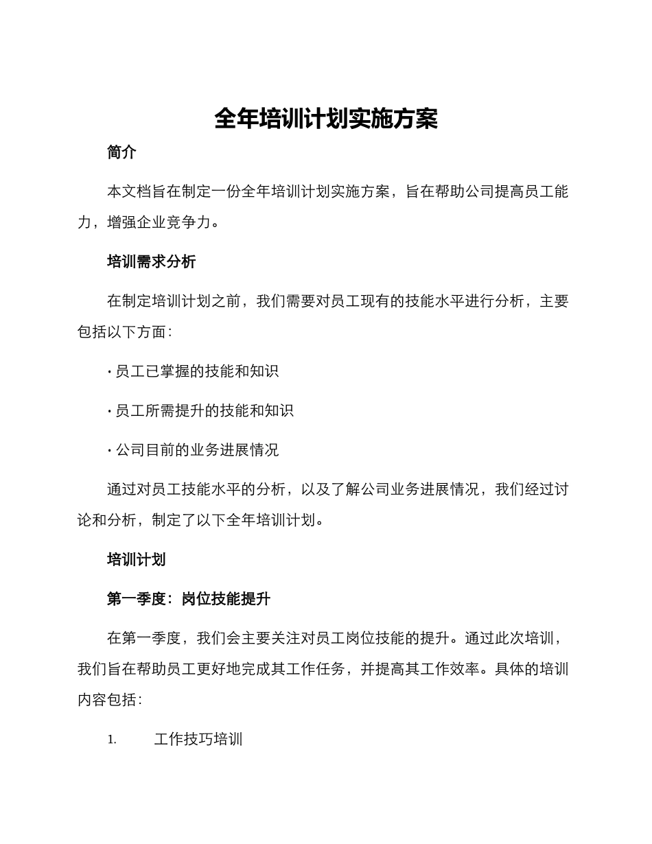 全年培训计划实施方案_第1页