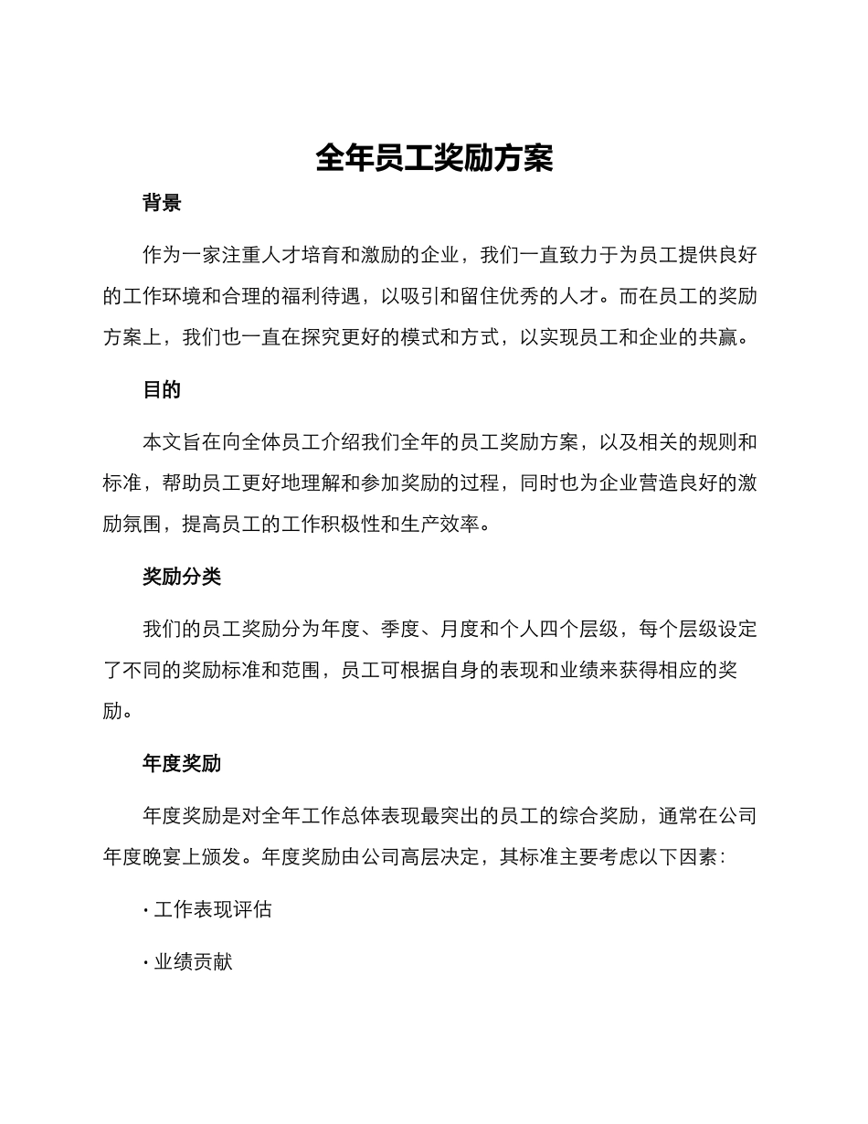 全年员工奖励方案_第1页