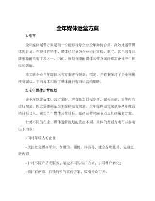 全年媒体运营方案
