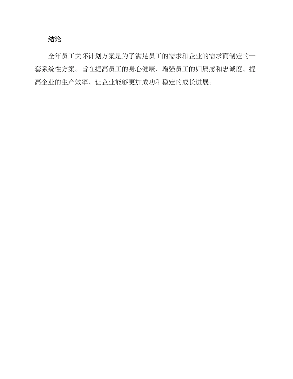 全年员工关怀计划方案_第3页