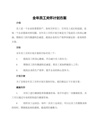 全年员工关怀计划方案
