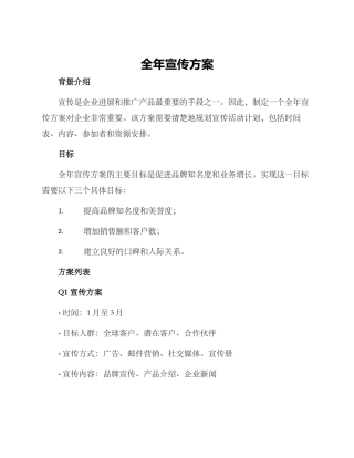 全年宣传方案