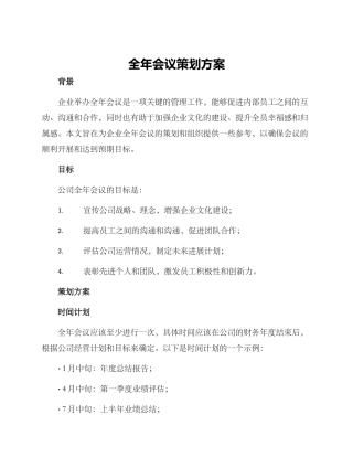 全年会议策划方案