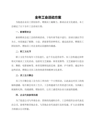 全年工会活动方案