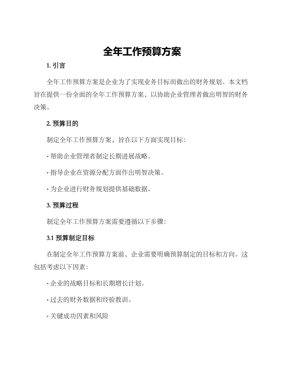 全年工作预算方案_第1页