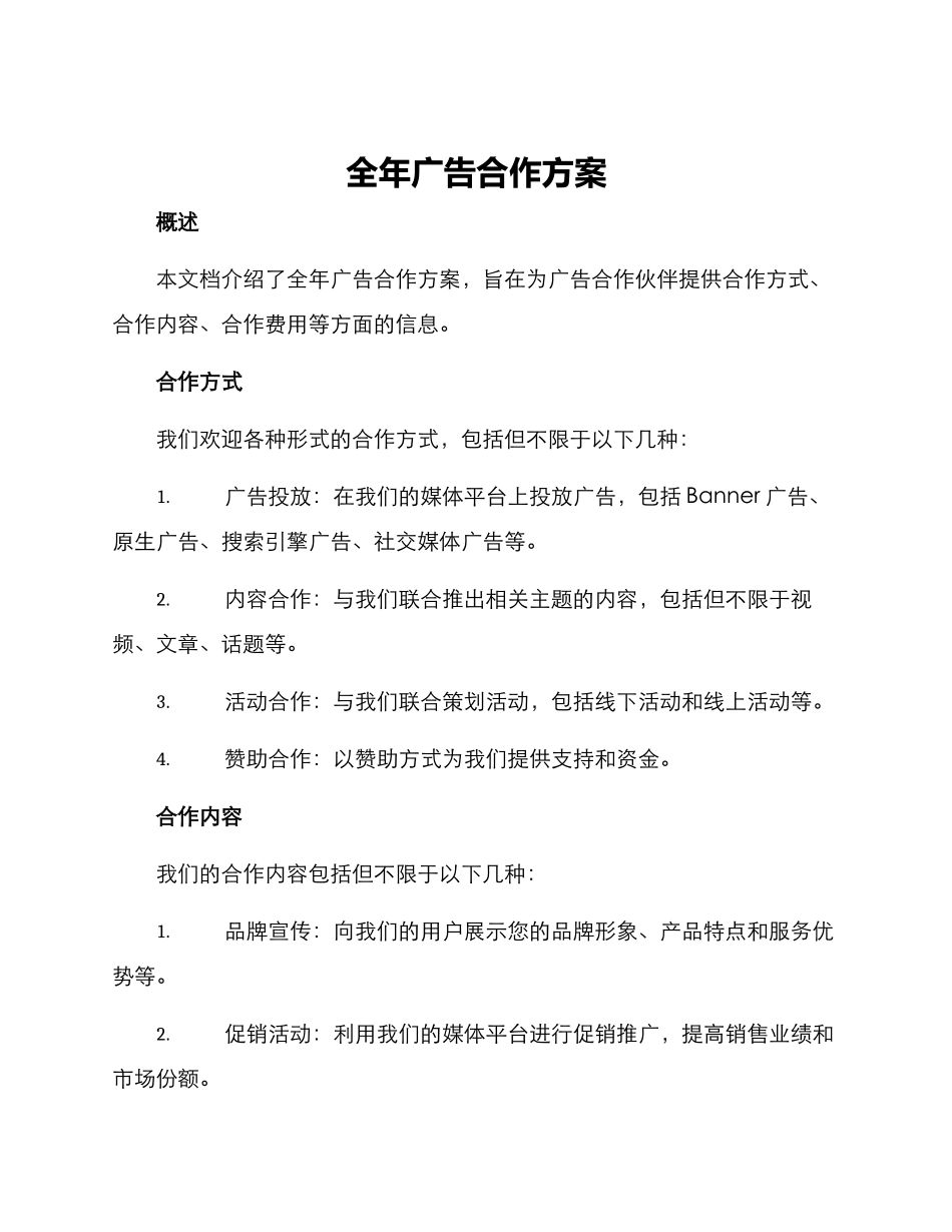 全年广告合作方案_第1页