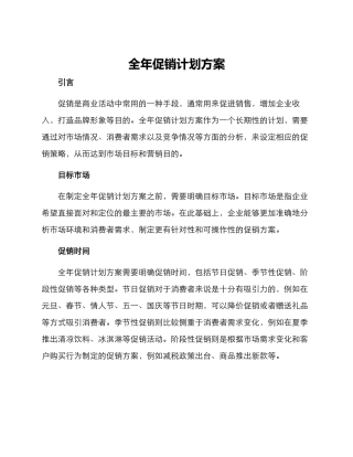 全年促销计划方案