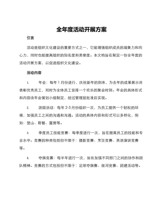全年度活动开展方案