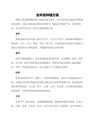 全年度种植方案