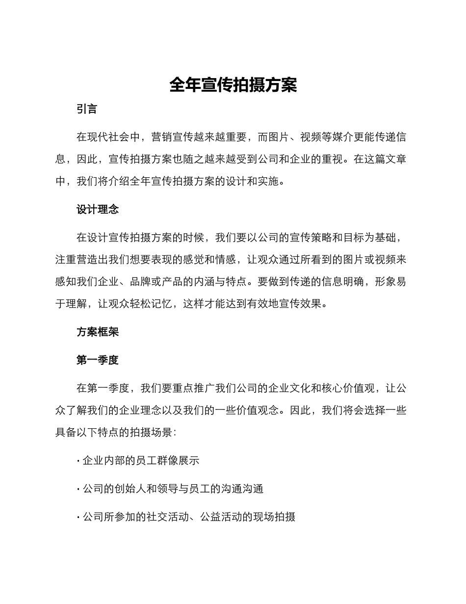全年宣传拍摄方案_第1页