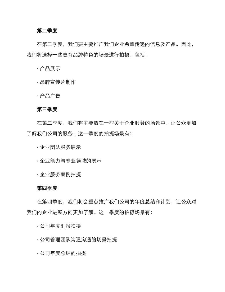 全年宣传拍摄方案_第2页