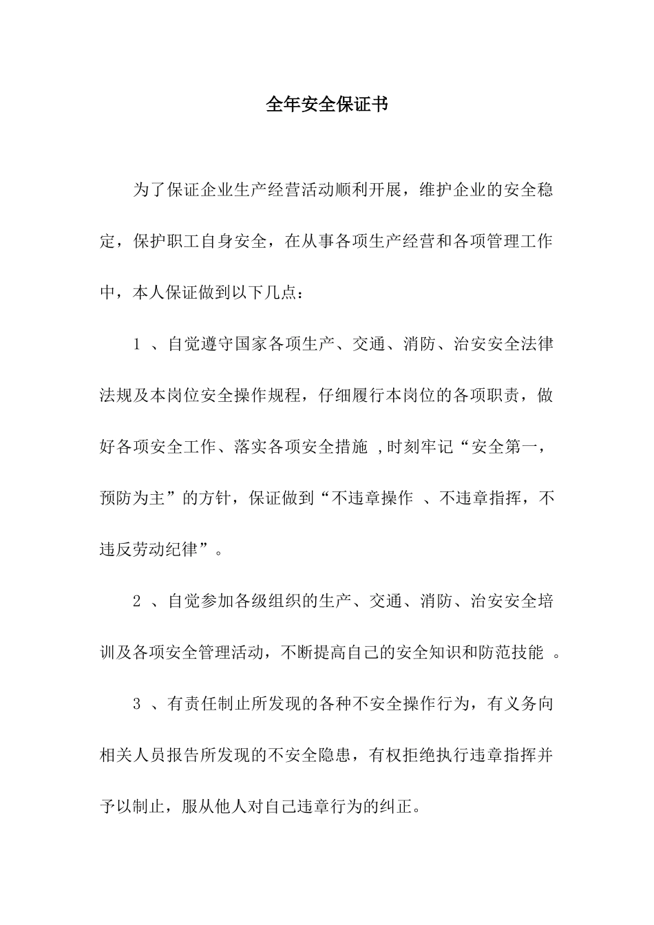 全年安全保证书_第1页