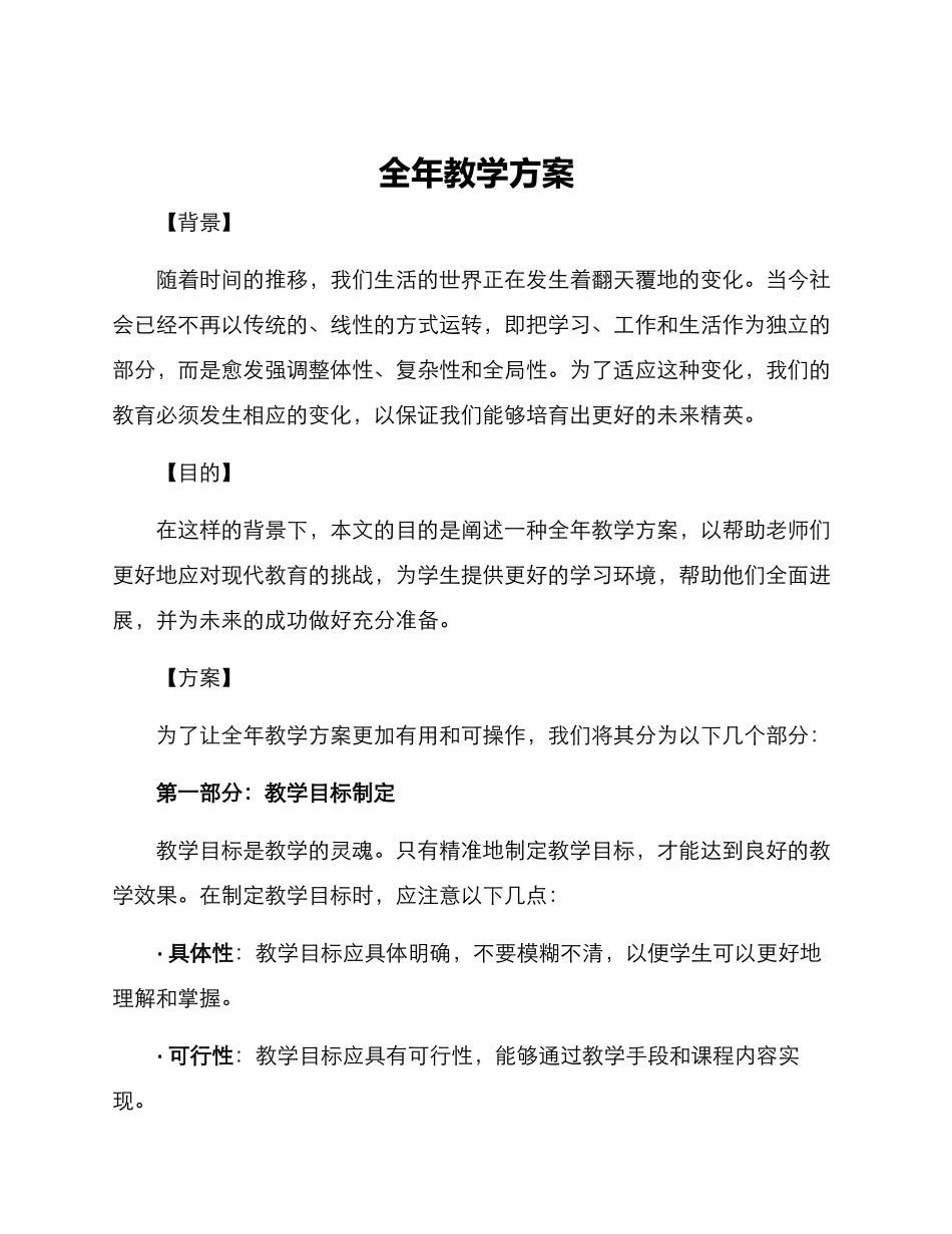 全年教学方案_第1页