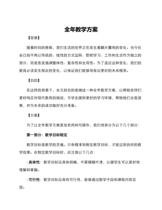 全年教学方案