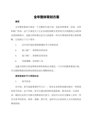 全年整体策划方案