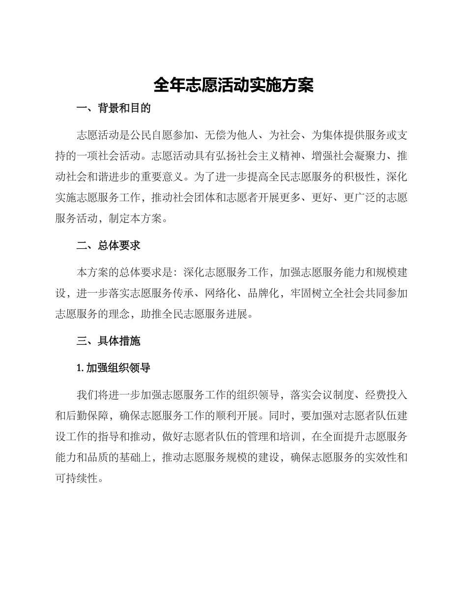 全年志愿活动实施方案_第1页