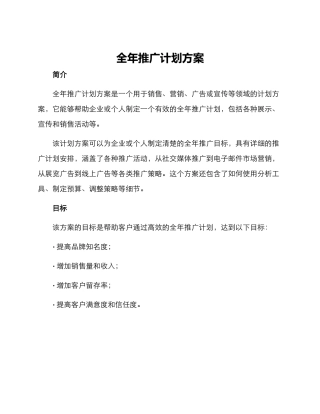 全年推广计划方案