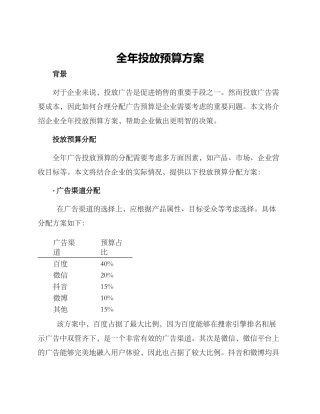全年投放预算方案
