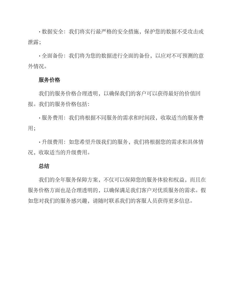 全年服务保障方案_第2页