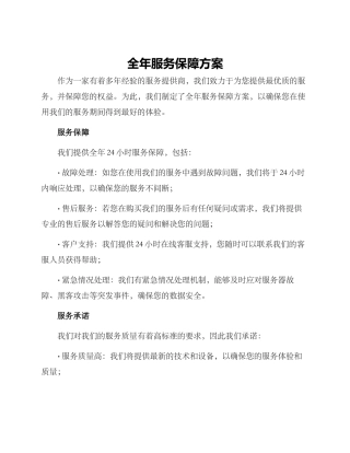 全年服务保障方案