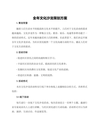 全年文化沙龙策划方案