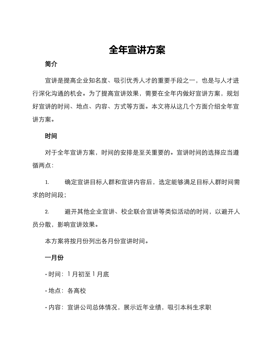 全年宣讲方案_第1页