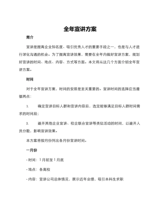 全年宣讲方案