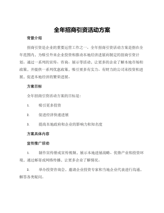 全年招商引资活动方案