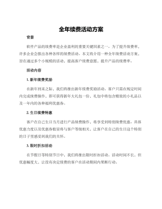 全年续费活动方案