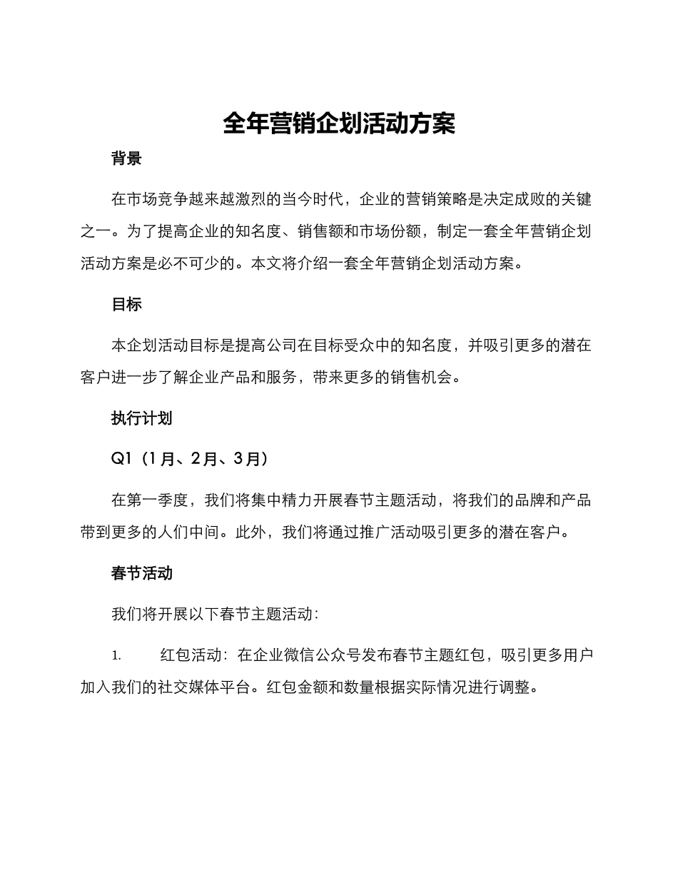 全年营销企划活动方案_第1页