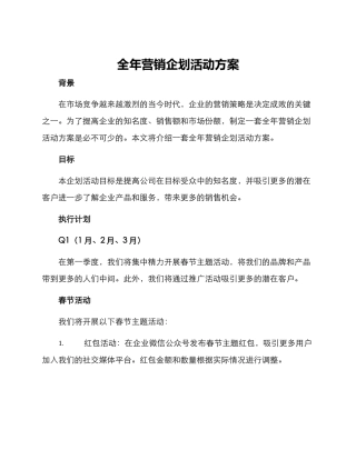 全年营销企划活动方案