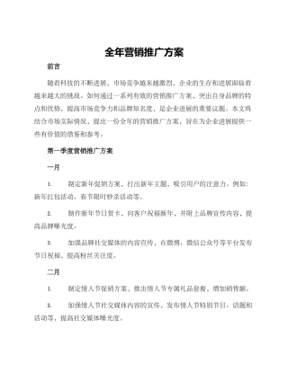 全年营销推广方案
