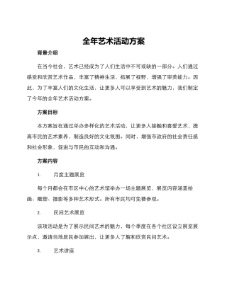 全年艺术活动方案