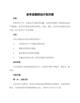 全年虫害防治计划方案