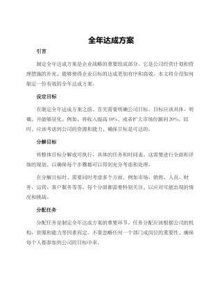全年达成方案
