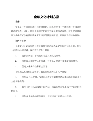 全年文化计划方案