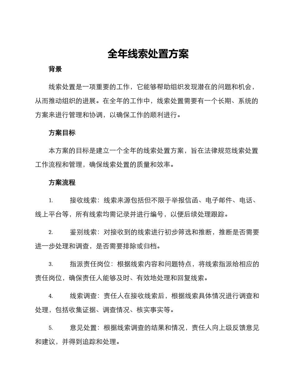 全年线索处置方案_第1页